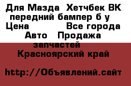 Для Мазда3 Хетчбек ВК передний бампер б/у › Цена ­ 2 000 - Все города Авто » Продажа запчастей   . Красноярский край